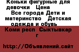 Коньки фигурные для девочки › Цена ­ 1 000 - Все города Дети и материнство » Детская одежда и обувь   . Коми респ.,Сыктывкар г.